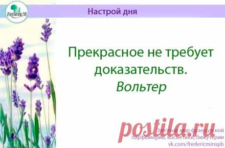 #ФредерикМ #парфюмерия #косметика #бижутерия #из_Франции #натурпродукт #натуральная_косметика #настрой_дня