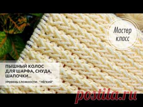 🟡Узор для ПЫШНОГО ШАРФА, снуда, шапочки и не только!!! Knitting patterns 🌟