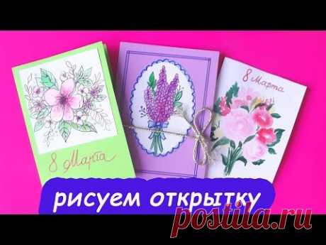 Как нарисовать ОТКРЫТКИ на 8 МАРТА за 10 МИНУТ / Рисунки к 8 Марта