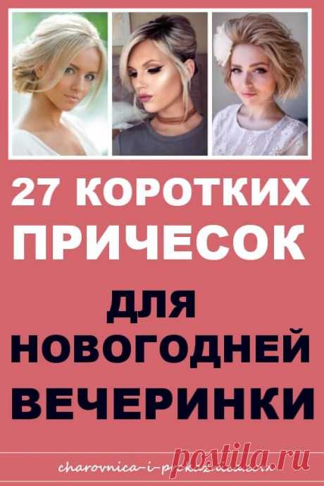 27 коротких причесок для новогодней вечеринки | Чаровница и проказница