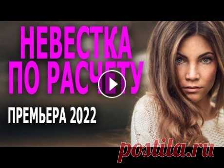 Сладость сладкая! "НЕВЕСТКА ПО РАСЧЁТУ" мелодрамы 2022 русские новинки HD Он красивый парень, он мечта для любой девушки и всегда скован женским вниманием. Но его семья, её женская половина, не дают ему спокойно вздохнуть, м...