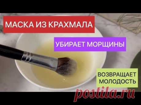 Маска из крахмала для лица