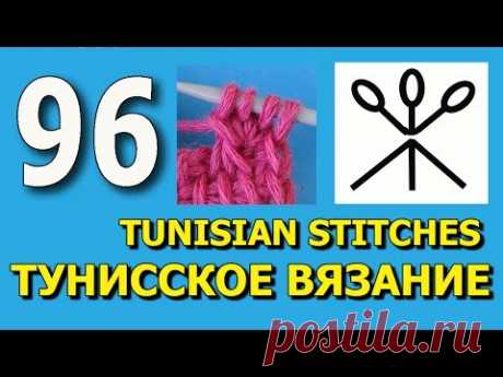 Уроки вязания для начинающих  96  Tunisian crochet pattern