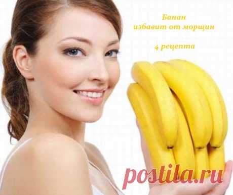 Банан избавит от морщин - 4 рецепта