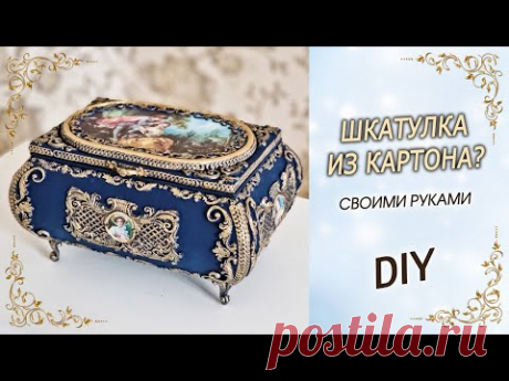 Шикарная ШКАТУЛКА-ЛАРЕЦ ИЗ КАРТОНА своими руками DIY