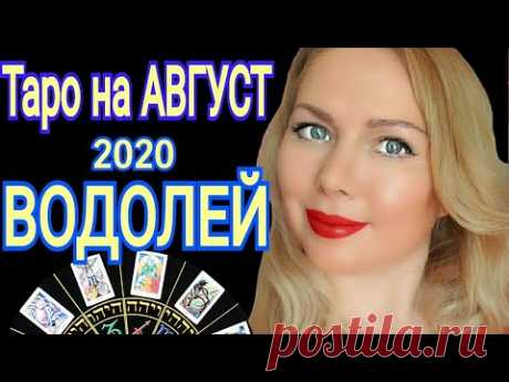 ВОДОЛЕЙ АВГУСТ 2020/ВОДОЛЕЙ - ТАРО прогноз на АВГУСТ 2020 от OLGA STELLA