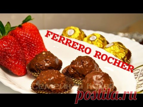 Ну, оОчень вкусные - Шоколадные Конфеты Ferrero Rocher!