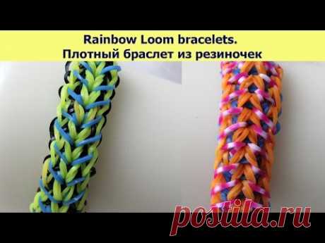 Rainbow Loom bracelets. Плотный браслет из резиночек: лучшее видео - YouTube