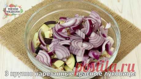 Запеченное рагу из баклажанов с красным луком и сыром