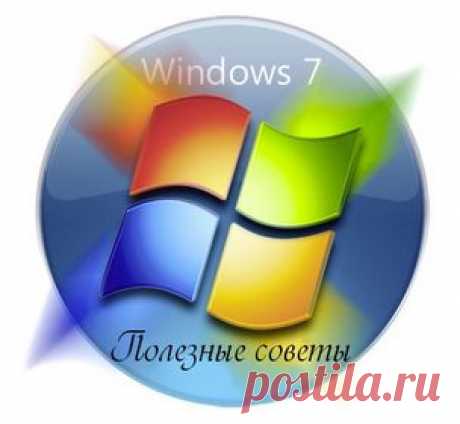 Полезные советы по настройкам Windows 7