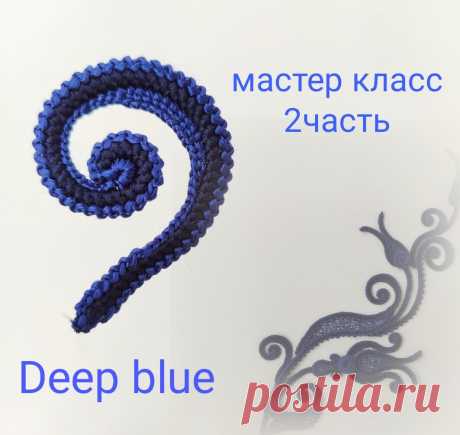 Самый простой завиток. Фото мастер класс Deep blue. 2.2 часть | V.Smolyakova Art Lace | Яндекс Дзен