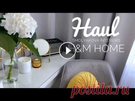 Покупки для дома H&M HOME. Обновляю интерьер к осени, создаю уют и декорирую кухню. Находка на OZON. Всем привет! Новое видео о моих покупках для дома. Обновляю интерьер к осени, создаю уют, декорирую кухню. Надеюсь, это видео вас вдохновит на собстве...