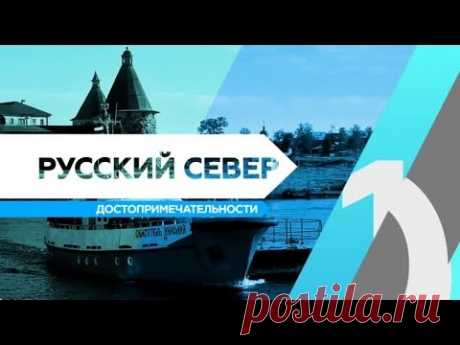 RTG TV TOP10 - Русский север. Достопримечательности - YouTube