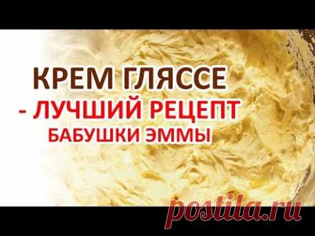 Крем Гляссе - Рецепт Бабушки Эммы - YouTube