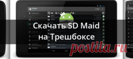 SD Maid 4.13.1 для Android