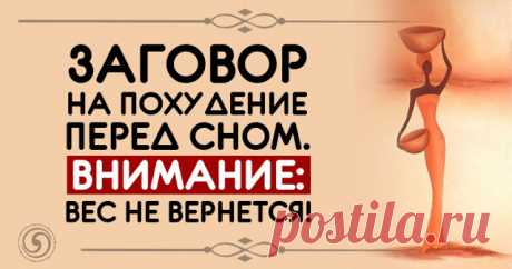 Заговор на похудение перед сном: Внимание вес не вернется! - Эзотерика и самопознание