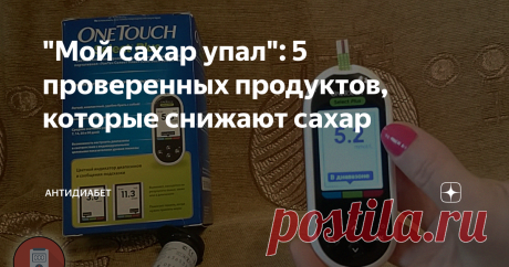 "Мой сахар упал": 5 проверенных продуктов, которые снижают сахар