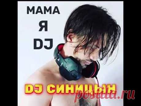 DJ СИНИЦЫН - Мама я DJ