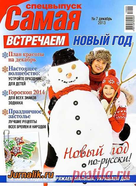 Самая. Спецвыпуск №7 (декабрь 2013) PDF + Online.