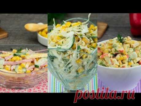 Тарелки будут вылизаны! Рейтинг - Три самых вкусных и быстрых салата с кукурузой! | Appetitno.TV