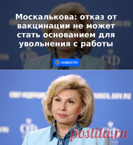 2-7-21-Москалькова: отказ от вакцинации не может стать основанием для увольнения с работы - Новости Mail.ru