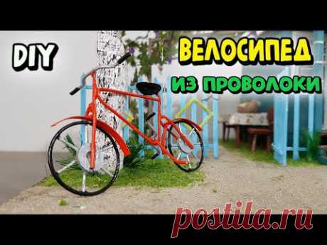 Как сделать велосипед из проволоки / How to make a bicycle out of wire / DIY