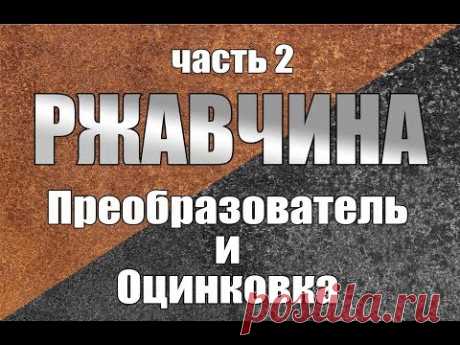 Как ОСТАНОВИТЬ ржавчину. Ошибки и правильные решения. Часть 2. Преобразователь ржавчины и оцинковка.