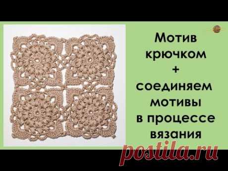 КВАДРАТНЫЙ МОТИВ КРЮЧКОМ С ШИШЕЧКАМИ. КАК СОЕДИНИТЬ МОТИВЫ В ПРОЦЕССЕ ВЯЗАНИЯ. || НАЧНИ ВЯЗАТЬ!