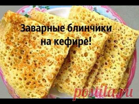 Блинчики на кефире с дырочками. Ажурные! Очень нежные