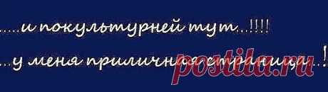 Фильтруйте базар на страничке моей... Не трогайте матом подруг и
друзей... Не нравлюсь вам внешне? Закройте страницу... Мне тоже не
нравятся некие лица... Мой профиль открыт для примерных людей... Общаясь
 с которыми жить вeселей