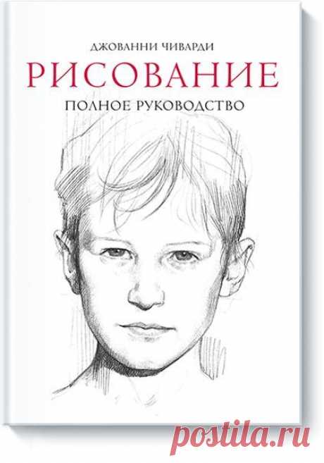 Книгу Рисование. Полное руководство можно купить в бумажном формате — 950 ք. Энциклопедия художника