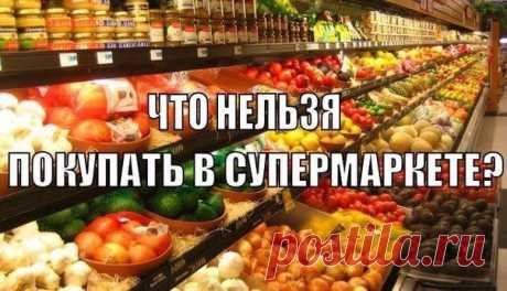 Что нельзя покупать в супермаркете? | Хитрости Жизни