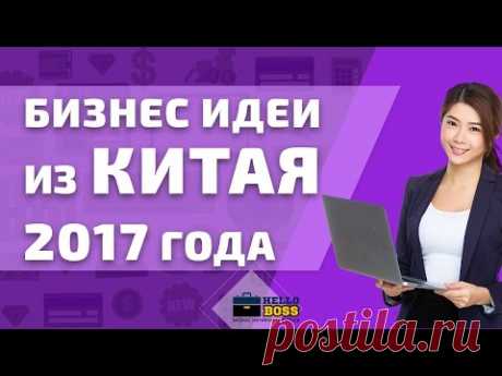 Бизнес идеи из Китая 2017 года. Новые идеи для бизнеса