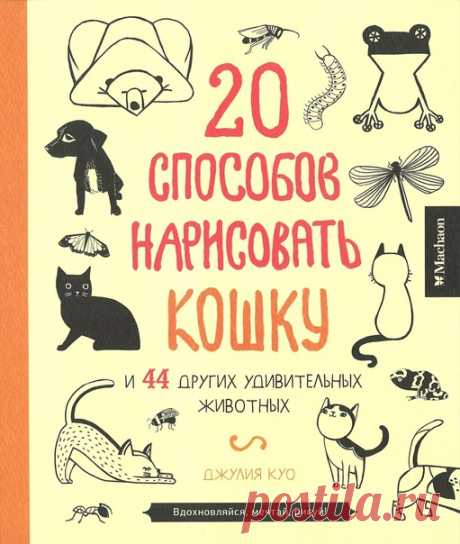 Джулия Куо. 20 способов нарисовать кошку и 44 других удивительных животных

Лучший способ научиться рисовать – это рисовать! И в этом тебе поможет наша книга. В ней 900 очаровательных современных изображений самых разных животных – от певчих птиц и медуз до слонов и выдр. На страницах книги много свободного места, чтобы нарисовать твоих любимых животных.
Бери карандаши и краски и помни, что способов нарисовать кошку совсем не 20!

#животные@yaychysrisovat #книги_по_рисунку@yaychysrisovat