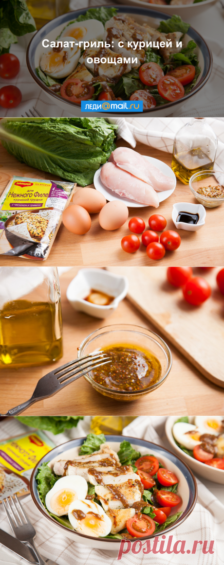 Свежий салат с курицей и бальзамическим соусом - пошаговый рецепт с фото - как приготовить, ингредиенты, состав, время приготовления - Леди Mail.Ru