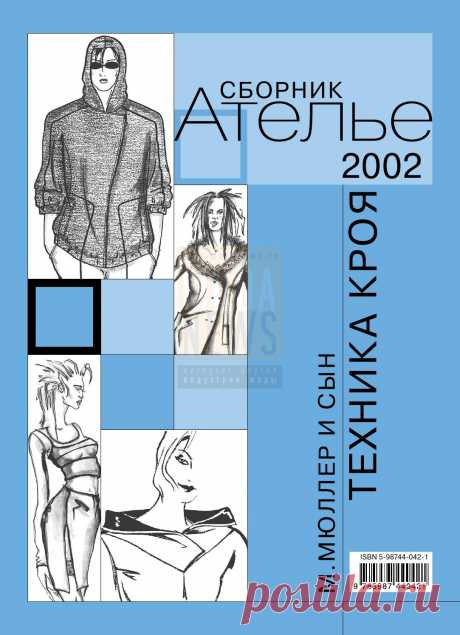 Сборник «Ателье-2002». Техника кроя «М.Мюллер и сын». «Библиотека журнала “Ателье”» включает основные уроки конструирования женской и детской одежды по уникальной системе кроя «М. Мюллер и сын».