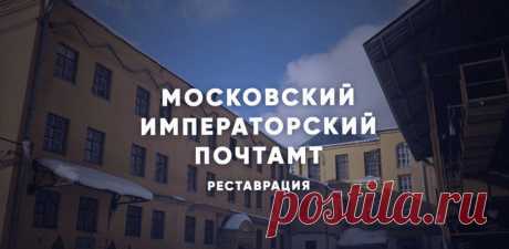 2022-Реставрация Московского Императорского почтамта