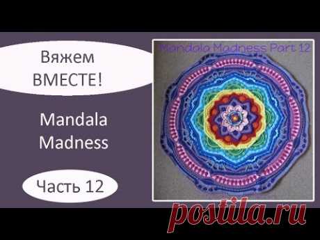 Мандала крючком. Mandala Madness. Часть 12