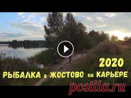 Рыбалка в Жостово, Жостовский карьер 2020 Жостовский карьер находится за фабрикой жостовских подносов, рыбалка на котором ведется в любое время года. В общем, это очень красивое место, песочек...