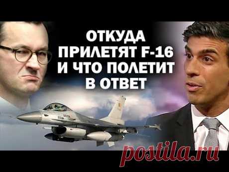 С каких баз полетят на восток F-16 и что полетит в ответ? / #АНДРЕЙУГЛАНОВ #ЗАУГЛОМ