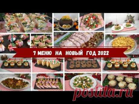 Вкусный НОВОГОДНИЙ стол 2022 🎄 7 МЕНЮ на НОВЫЙ ГОД 🎄 Салаты Закуски Мясо Торт