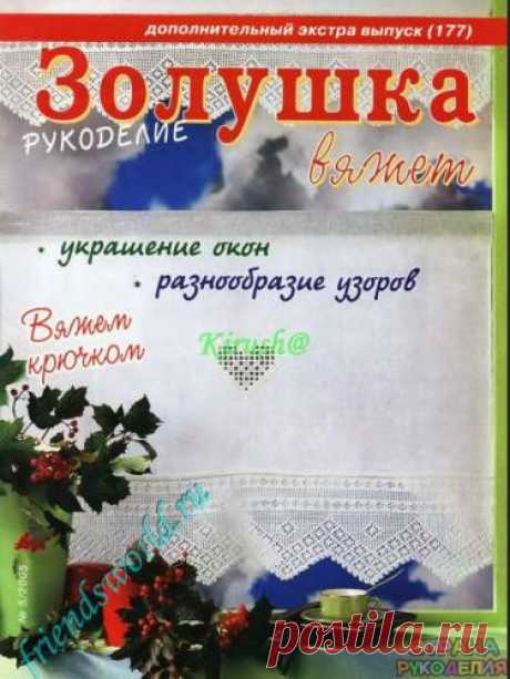 Золушка вяжет 177-2005-05 Рукоделие Доп экстра выпуск Занавески - Золушка Вяжет - Журналы по рукоделию - Страна рукоделия