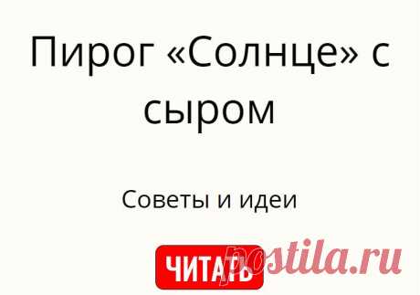 Пирог «Солнце» с сыром