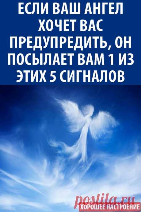 Если ваш ангел хочет вас предупредить, он посылает вам 1 из этих 5 сигналов