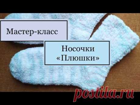 2 мерки для вязания носков_МК Носки "Плюшки"_ Alize softy plus # носки