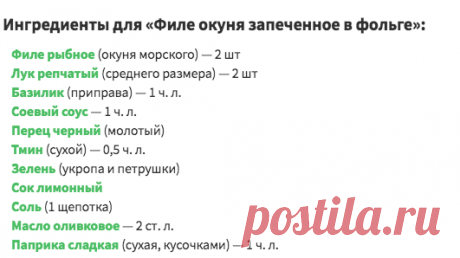 Филе окуня запеченное в фольге – кулинарный рецепт