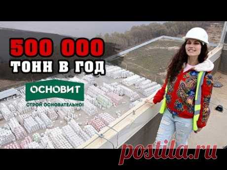 Основит | Российское производство сухих смесей