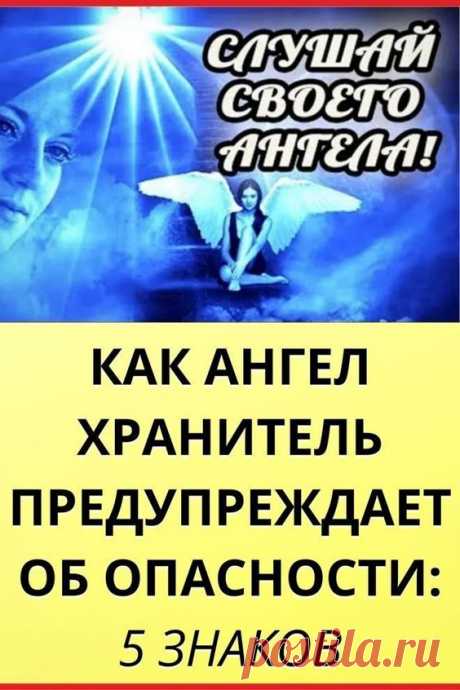 Как Ангел Хранитель предупреждает об опасности: 5 знаков, на которые нужно обратить внимание