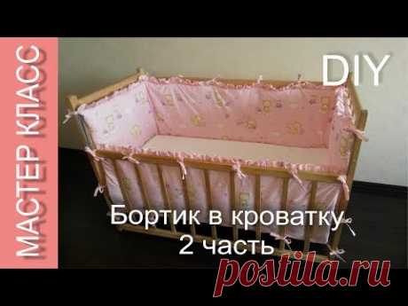 Как сшить бортик в кроватку - МК - ЧАСТЬ 2 / How to sew a rim to crib - DIY - PART 2