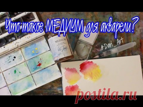 Мини HAUL! Интернет покупки!Что такое медиум для акварели!? #Dari_Art